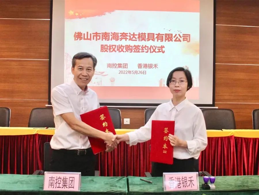 <strong>國企賦能本地企業發展 廣東南控集團收購奔達模具69.26%的股權</strong>
