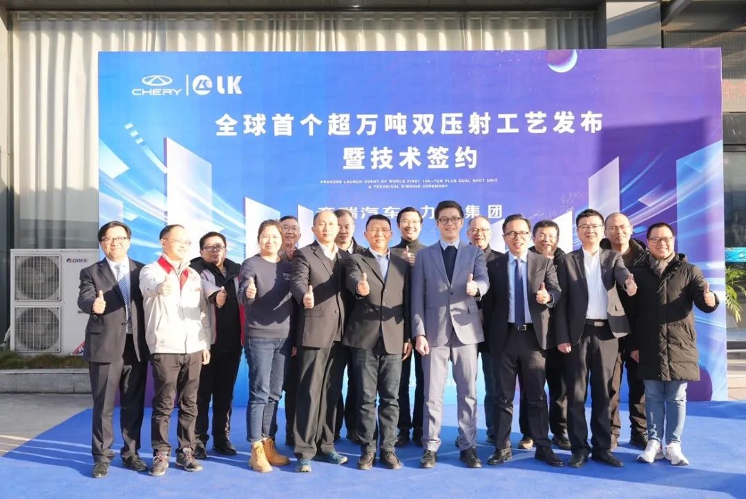 力勁集團&奇瑞汽車全球首個超萬噸雙壓射工藝發布暨技術簽約
